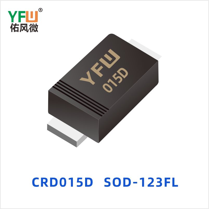 CRD015D SOD-123FL 恒流二极管 YFW佑风微